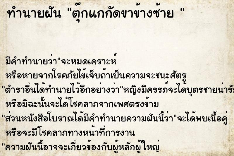 ทำนายฝันทำนายฝันตุ๊กแกกัดขาข้างซ้าย